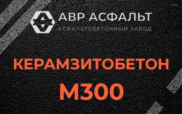 Керамзитбетон М300 в Больших Вяземах