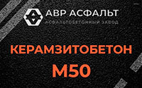 Керамзитобетон М50 в Больших Вяземах