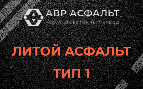 Литой асфальт тип 1 в Больших Вяземах