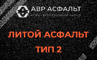 Литой асфальт тип 2 в Больших Вяземах