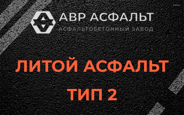 Литой асфальт тип 2 в Больших Вяземах