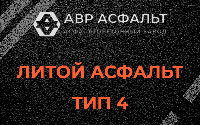 Литой асфальт тип 4 в Больших Вяземах