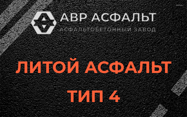 Литой асфальт тип 4 в Больших Вяземах