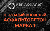 Песчано-пористая крупнозернистая смесь марки 1 в Больших Вяземах
