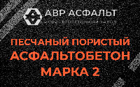 Песчано-пористая крупнозернистая смесь марки 2 в Больших Вяземах