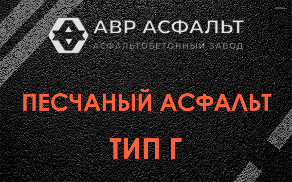 Песчаный асфальт тип Г в Больших Вяземах