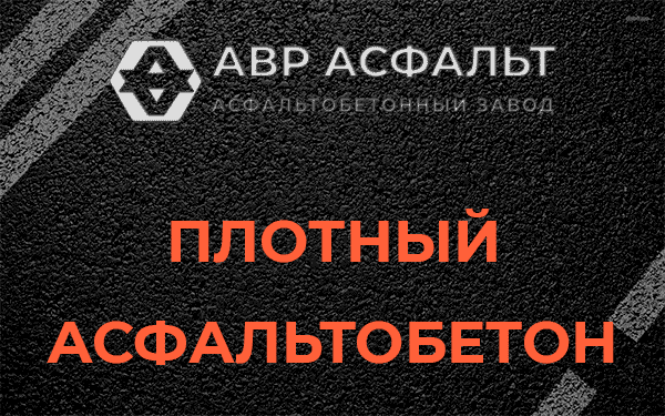 Плотный асфальтобетон в Больших Вяземах