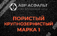 Пористая крупнозернистая смесь марки 1 в Больших Вяземах