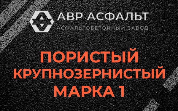 Пористый крупнозернистый марка 1 в Больших Вяземах