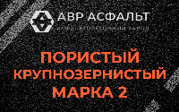 Пористая крупнозернистая смесь марки 2 в Больших Вяземах
