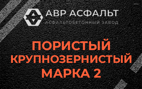 Пористый крупнозернистый марка 2 в Больших Вяземах