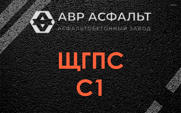 ЩГПС С1 в Больших Вяземах
