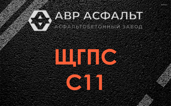 ЩГПС С11 в Больших Вяземах