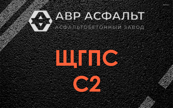 ЩГПС С2 в Больших Вяземах