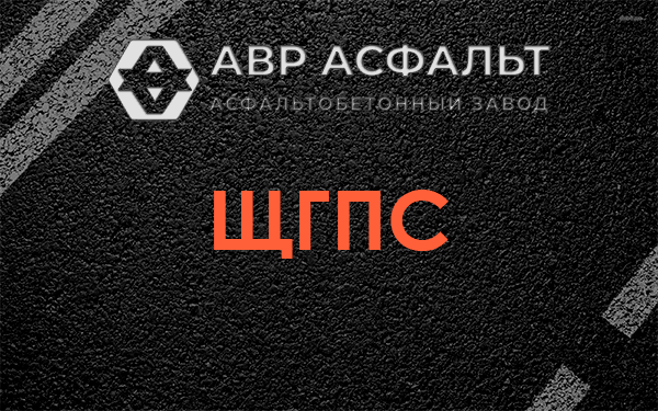 ЩГПС в Больших Вяземах