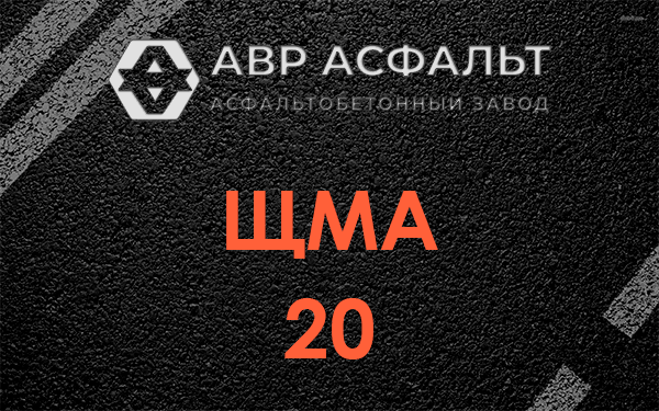 ЩМА 20 в Больших Вяземах