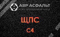 ЩПС С4 в Больших Вяземах