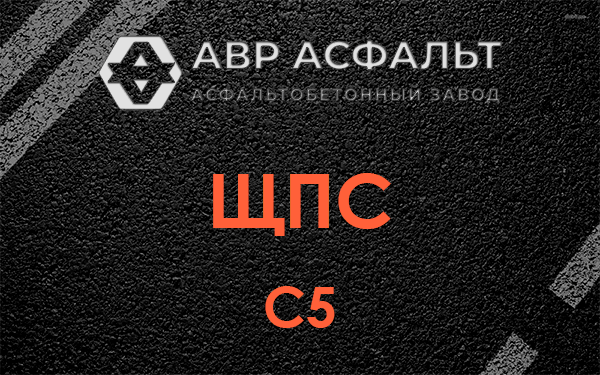 ЩПС С5 в Больших Вяземах