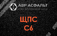 ЩПС С6 в Больших Вяземах