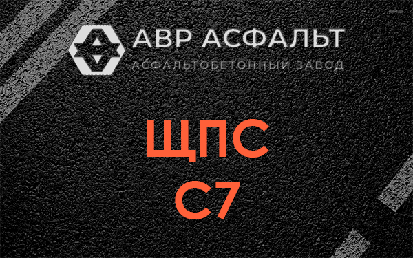 ЩПС С7 в Больших Вяземах