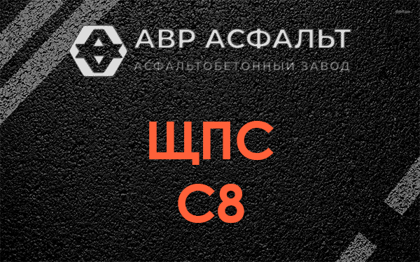 ЩПС С8 в Больших Вяземах