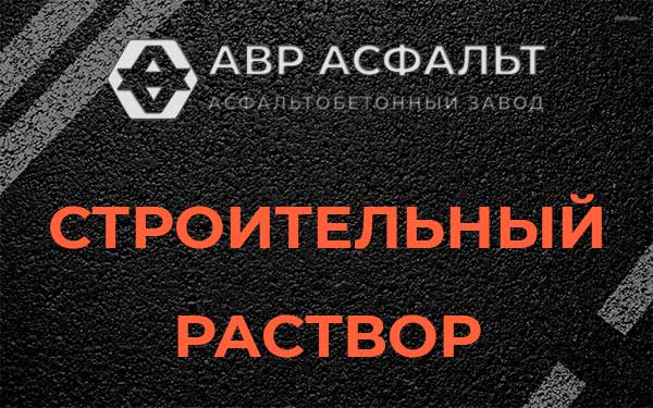 Строительный раствор в Больших Вяземах