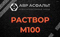 Раствор М100 в Больших Вяземах