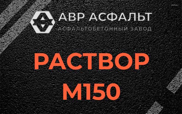 Раствор М150 в Больших Вяземах