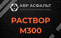 Раствор М300 в Больших Вяземах