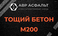 Тощий бетон 200 в Больших Вяземах
