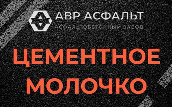 Цементное молочко в Больших Вяземах