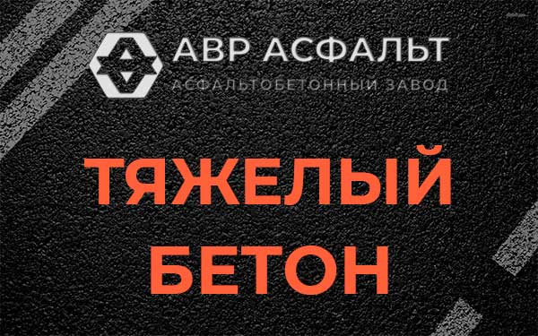 Тяжёлый бетон в Больших Вяземах